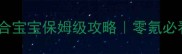 魔域口袋版最新合宝宝保姆级攻略零氪必看属性拉满技巧