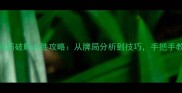 斗地主单机残局破解必胜攻略从牌局分析到技巧手把手教你轻松通关