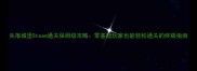 失落城堡Steam通关保姆级攻略零基础玩家也能轻松通关的终极指南