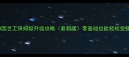 FF14园艺工保姆级升级攻略最新版零基础也能轻松变强