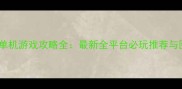 本地hero单机游戏攻略全最新全平台必玩推荐与图文详解
