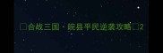 合战三国皖县平民逆袭攻略