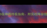 赛季王者荣耀S级神器终极指南附实战阵容搭配与进阶技巧