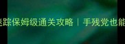 密室逃脱鼠影迷踪保姆级通关攻略手残党也能100拿通关