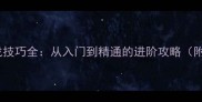 街头篮球实战技巧全从入门到精通的进阶攻略附训练计划