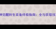 战神觉醒转生装备终极指南全与获取技巧