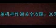 必玩暗影迷宫手机单机神作通关全攻略30天零氪金解锁隐藏成就