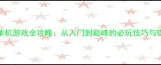 大型PVP单机游戏全攻略从入门到巅峰的必玩技巧与隐藏机制