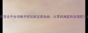 最新西游降魔录全平台攻略平民玩家逆袭指南从零到满星阵容搭配与资源管理全