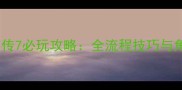 单机三国群英传7必玩攻略全流程技巧与角色养成指南