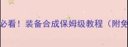 刀剑逍遥平民玩家必看装备合成保姆级教程附免费零氪党养成指南