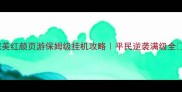 完美红颜页游保姆级挂机攻略平民逆袭满级全