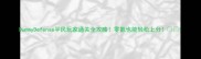 DummyDefense平民玩家通关全攻略零氪也能轻松上分