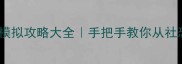 病娇女友恋爱模拟攻略大全手把手教你从社恐到高甜日常