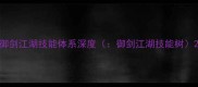御剑江湖技能体系深度御剑江湖技能树