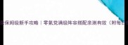 万界修仙录保姆级新手攻略零氪党满级阵容搭配亲测有效附每日任务技巧