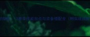 巫医最新指南12赛季技能加点与装备搭配全附实战搭配图解