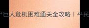 植物大战僵尸巨人危机困难通关全攻略平民局逆袭指南