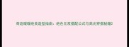 奇迹暖暖绝美造型指南绝色无双搭配公式与高光穿搭秘籍