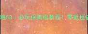 Blek攻略53必玩保姆级教程零氪也能上分