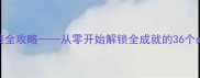 三国志战略版平民逆袭全攻略从零开始解锁全成就的36个必胜技巧与城池建设指南