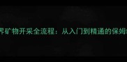 蒸汽世界矿物开采全流程从入门到精通的保姆级攻略