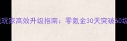 皮卡堂平民玩家高效升级指南零氪金30天突破60级实战攻略