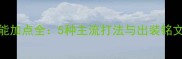 S6杨戬技能加点全5种主流打法与出装铭文搭配指南