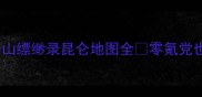 保姆级攻略蜀山缥缈录昆仑地图全零氪党也能快速上手