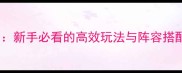 杀戮尖塔单机通关指南新手必看的高效玩法与阵容搭配攻略附详细图文