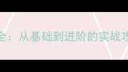 紫灵宝儿技能全从基础到进阶的实战攻略与养成指南