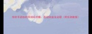 传世手游挂机保姆级攻略高效收益全流程附实测数据