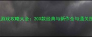 单机游戏攻略大全200款经典与新作全与通关技巧