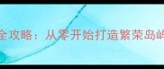 荒岛建设单机游戏全攻略从零开始打造繁荣岛屿的108个实用技巧