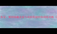 赛博都市维加斯主线任务全解锁隐藏装备与成就奖励的保姆级攻略附高阶玩家速通技巧