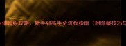 FinchGame保姆级攻略新手到高手全流程指南附隐藏技巧与资源包