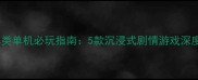 苹果商店暗黑类单机必玩指南5款沉浸式剧情游戏深度与通关技巧