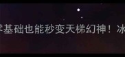 Dota2冰女保姆级攻略零基础也能秒变天梯幻神冰女出装连招克制细节全