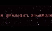 原神蒙德城回家终极攻略提前布局必胜技巧助你快速解锁终极目标附详细图文