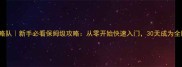 Pokemmo攻略队新手必看保姆级攻略从零开始快速入门30天成为全服前5玩家