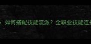 骄阳耀者终极指南如何搭配技能流派全职业技能连招与装备配装攻略