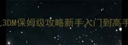 CSOL单机3DM保姆级攻略新手入门到高手技巧全