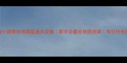 玫瑰小镇竞技场满星通关攻略新手必看全地图资源每日任务技巧