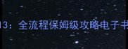 最终幻想13全流程保姆级攻略电子书下载指南