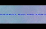 红警2北极风暴保姆级攻略冰封战场全手把手教你从菜鸟变战术大师