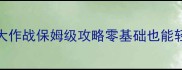 单机小游戏躲避Char大作战保姆级攻略零基础也能轻松通关的8大技巧