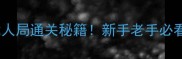 狼人杀12人局通关秘籍新手老手必看攻略