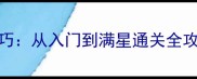 航海王起航斗技场10大必胜技巧从入门到满星通关全攻略附阵容搭配与资源规划