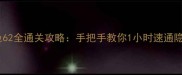 逃脱本色62全通关攻略手把手教你1小时速通隐藏结局