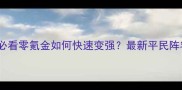 钢铁卫士平民玩家必看零氪金如何快速变强最新平民阵容搭配与资源攻略